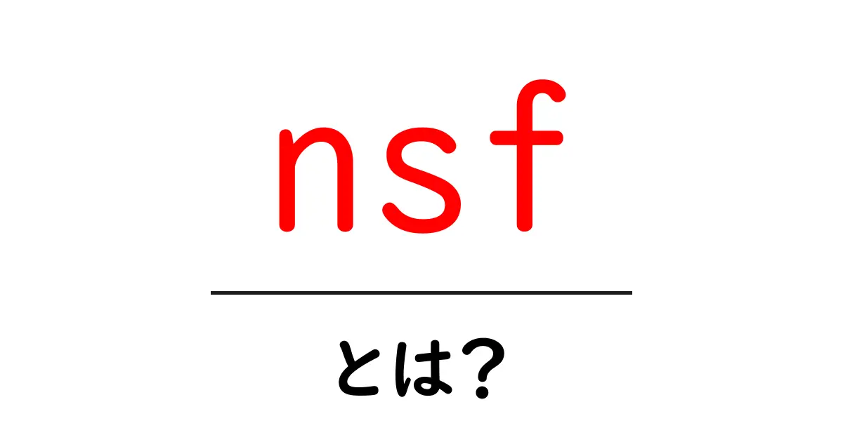 nsfとは?初心者向けガイド nsf の意味と使い方共起語・同意語・対義語も併せて解説!