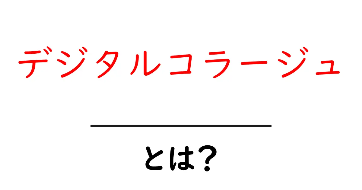 デジタルコラージュとは？初心者が今日から作れる魅力と基本の手順共起語・同意語・対義語も併せて解説！