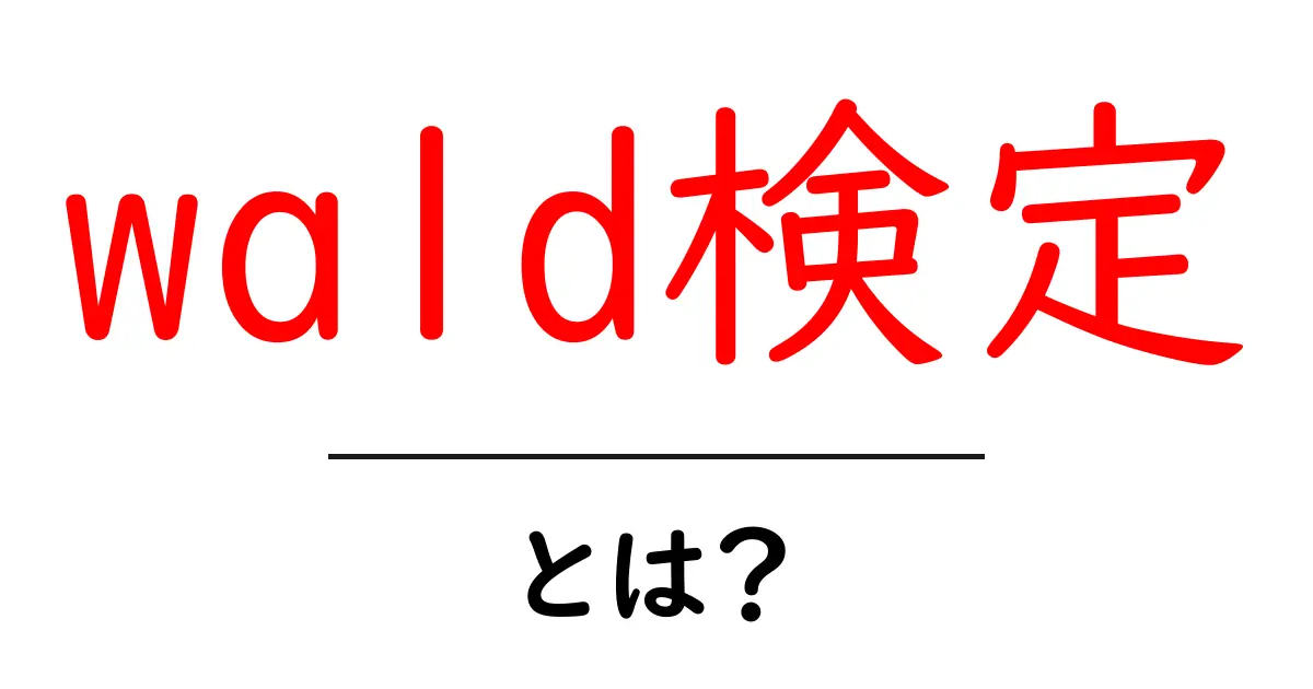 wald検定・とは？初心者が押さえるべき基本と使い方ガイド共起語・同意語・対義語も併せて解説！