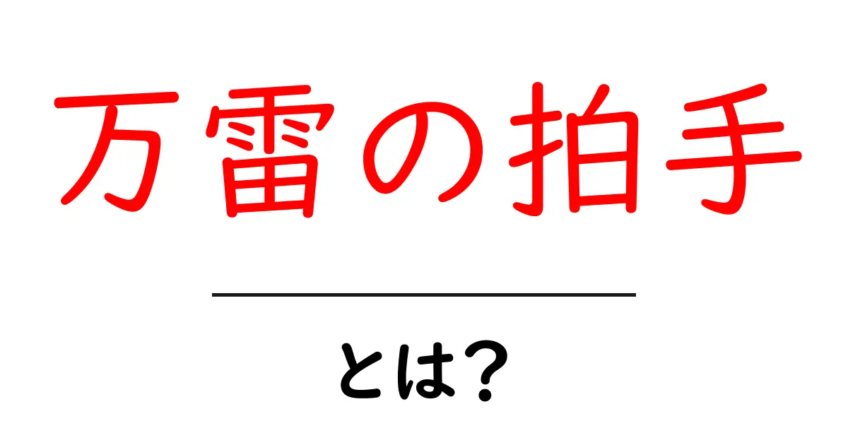万雷の拍手・とは？意味と使い方をわかりやすく解説します共起語・同意語・対義語も併せて解説！