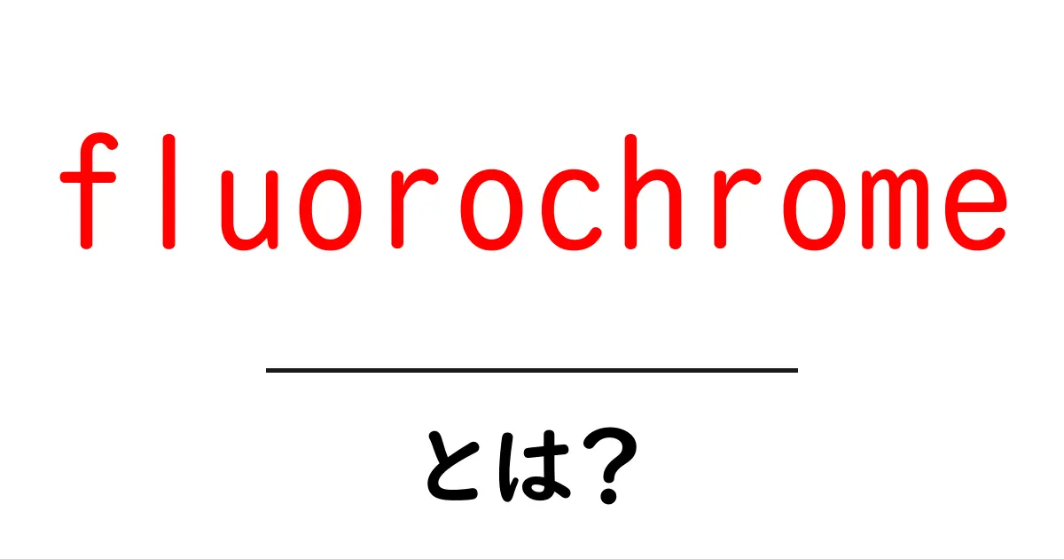 fluorochromeとは?初心者にも分かる蛍光色素の基本と身近な使い方共起語・同意語・対義語も併せて解説!