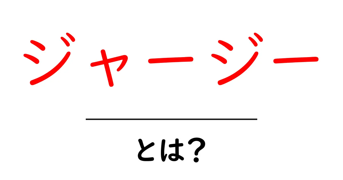 ジャージーとは？初心者にも分かる布地と島の基本ガイド共起語・同意語・対義語も併せて解説！