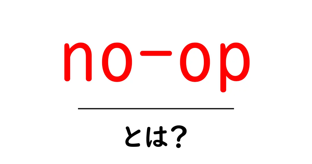 no-op・とは?初心者でも分かる基本と実用シーンの解説共起語・同意語・対義語も併せて解説!