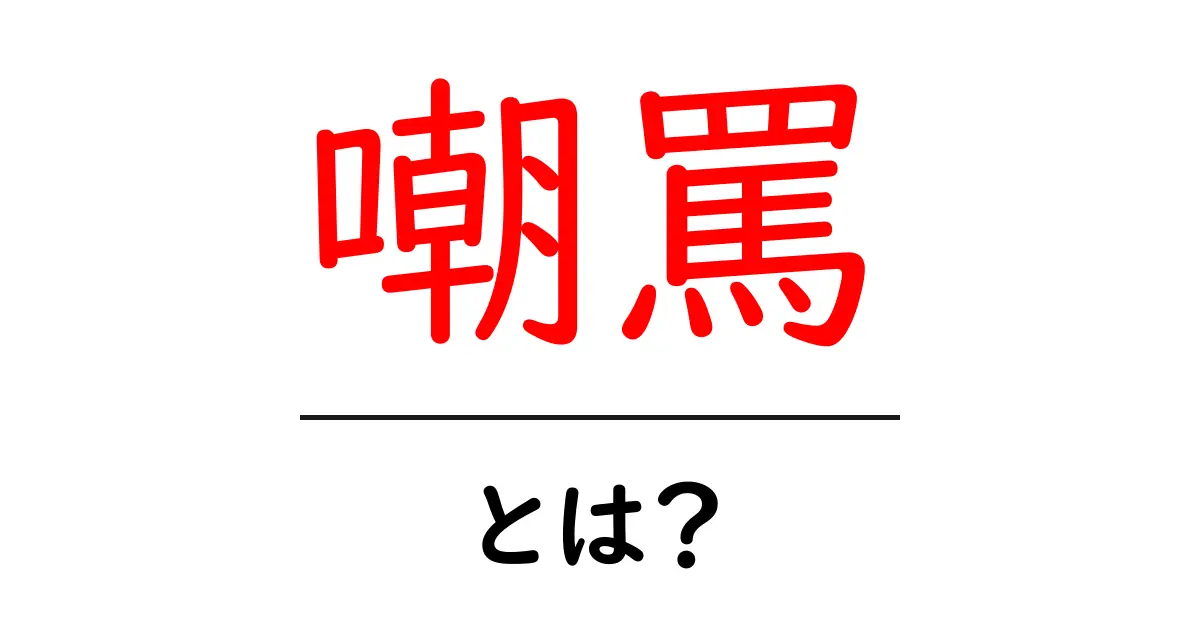 嘲罵・とは？意味と使い方を中学生にもわかりやすく解説共起語・同意語・対義語も併せて解説！