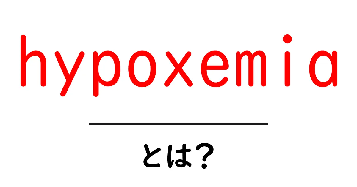 hypoxemiaとは？酸素不足が体に与える影響とセルフチェックのポイント共起語・同意語・対義語も併せて解説！