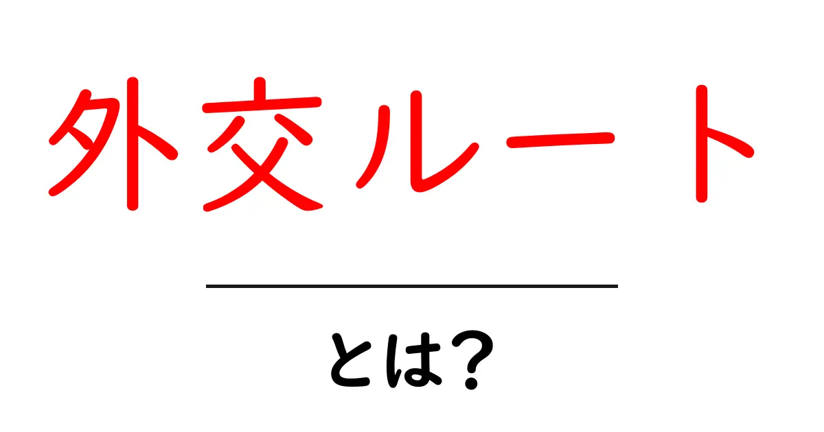 外交ルートとは？初心者にも分かる基本と実例共起語・同意語・対義語も併せて解説！