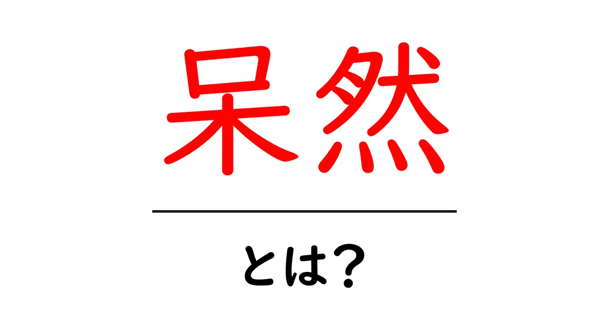 呆然・とは?意味と使い方を初心者向けにわかりやすく解説共起語・同意語・対義語も併せて解説!