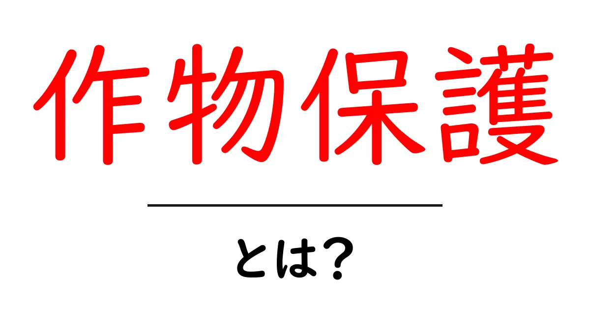 作物保護・とは？初心者にもわかる基本と実践ガイド共起語・同意語・対義語も併せて解説！