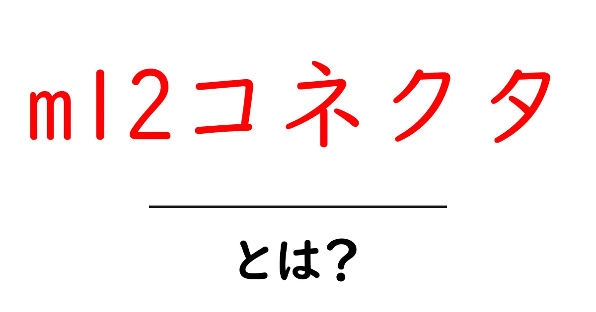 <a href='https://example.com/m12-connector' target='_blank' rel='noopener'>m12コネクタとは?初心者にもわかる基本ガイド</a>共起語・同意語・対義語も併せて解説!