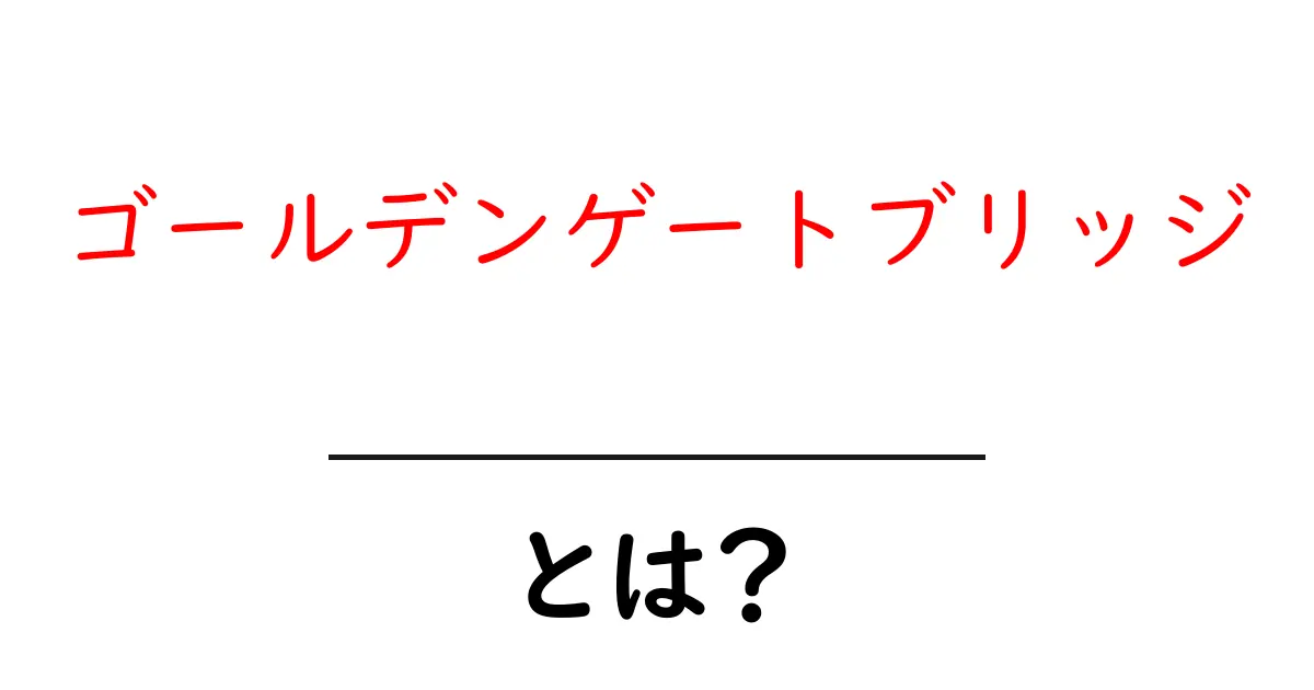 ゴールデンゲートブリッジとは？初心者のための基礎ガイドと見どころ共起語・同意語・対義語も併せて解説！
