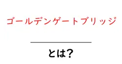 ゴールデンゲートブリッジとは？初心者のための基礎ガイドと見どころ共起語・同意語・対義語も併せて解説！
