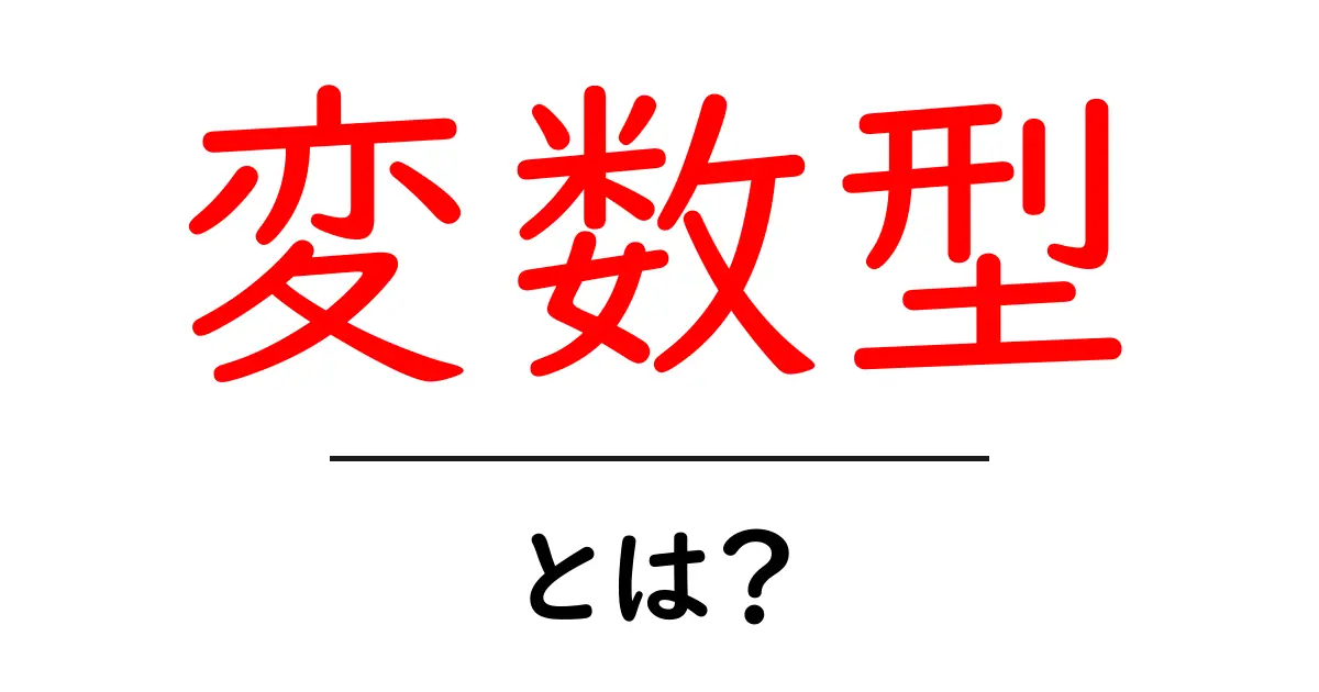 変数型・とは？初心者向けにわかりやすく解説する基本ガイド共起語・同意語・対義語も併せて解説！