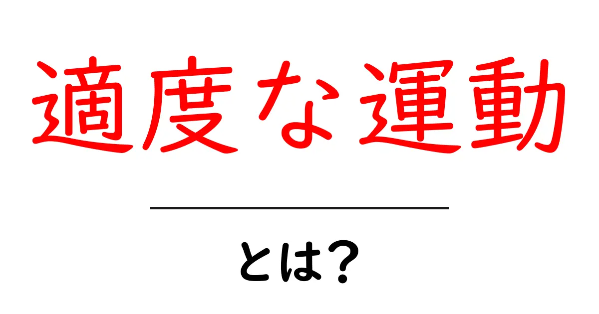 適度な運動とは?初心者でもすぐ始められる3つのポイント共起語・同意語・対義語も併せて解説!