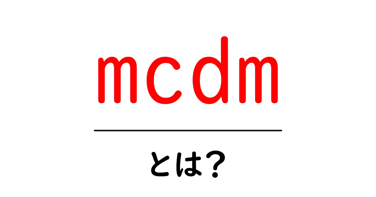 mcdmとは?初心者向けに解説する多基準意思決定の基本共起語・同意語・対義語も併せて解説!