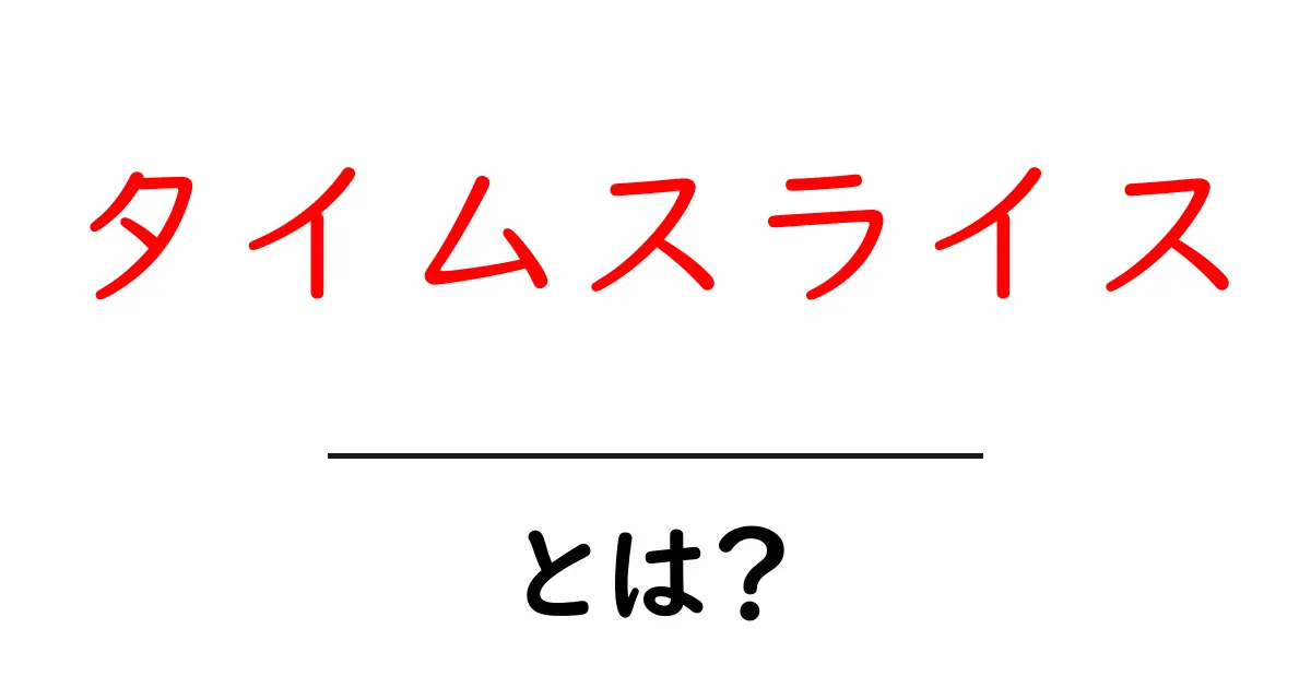 タイムスライスとは？初心者にもわかる基本と使い方ガイド共起語・同意語・対義語も併せて解説！