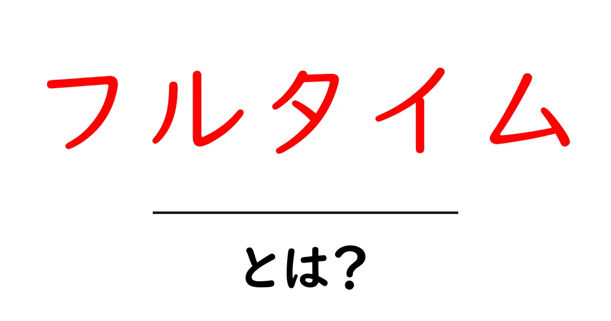 フルタイム・とは？初心者向けガイドで学ぶ働き方の基本共起語・同意語・対義語も併せて解説！