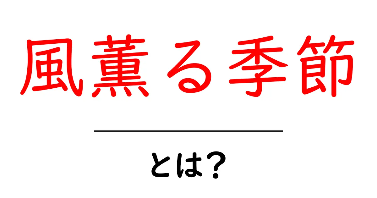 風薫る季節とは？春の香りを伝える表現の意味と使い方をわかりやすく解説共起語・同意語・対義語も併せて解説！