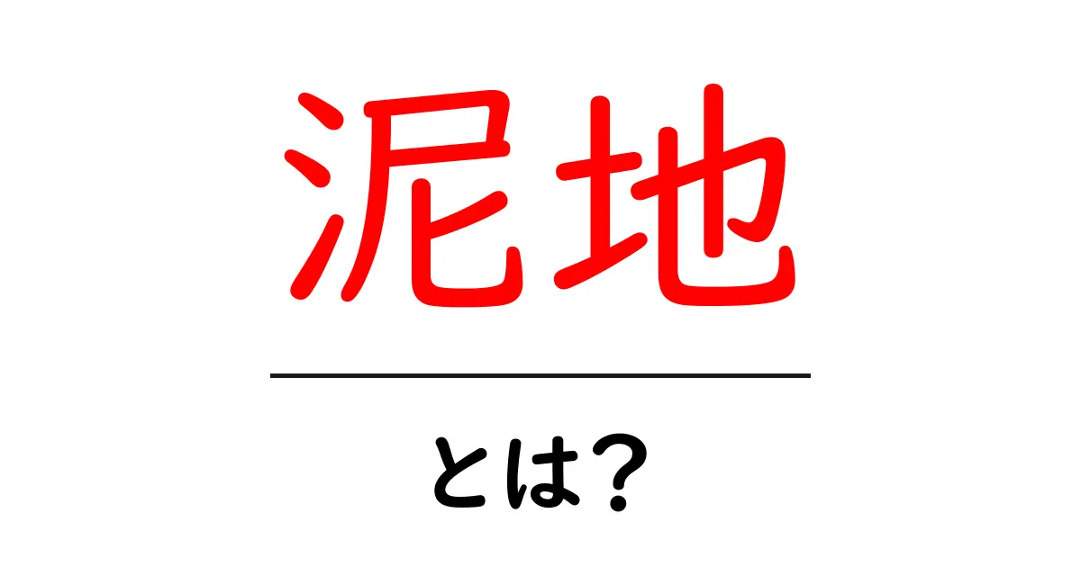 泥地・とは？初心者でもわかる泥地の意味と使い方共起語・同意語・対義語も併せて解説！