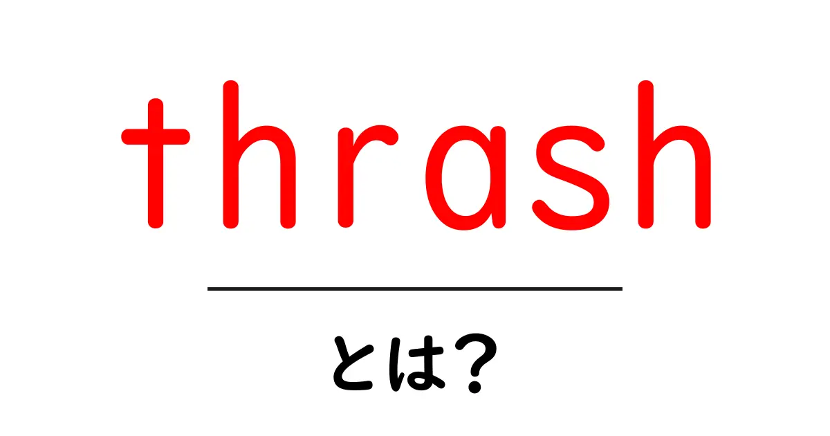 thrashとは？初心者が知るべき意味と使い方を徹底解説共起語・同意語・対義語も併せて解説！