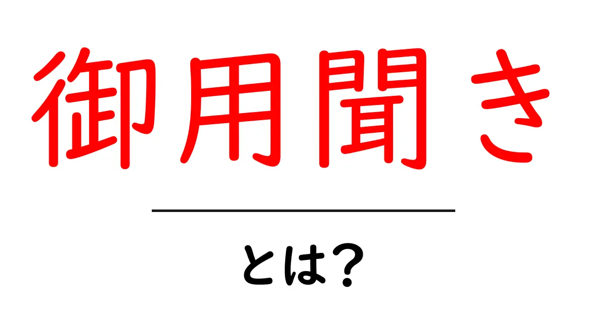 御用聞き・とは？初心者にも分かる意味と使い方共起語・同意語・対義語も併せて解説！