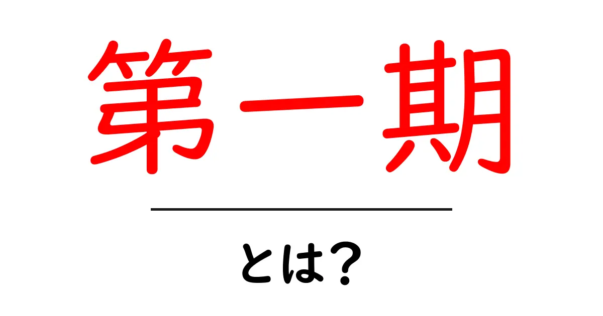第一期・とは?初心者にも分かる意味と使い方ガイド共起語・同意語・対義語も併せて解説!