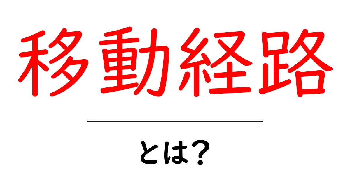 移動経路・とは？初心者でも分かる解説と実践ガイド共起語・同意語・対義語も併せて解説！