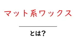 マット系ワックスとは?初心者向け使い方と選び方ガイド共起語・同意語・対義語も併せて解説!