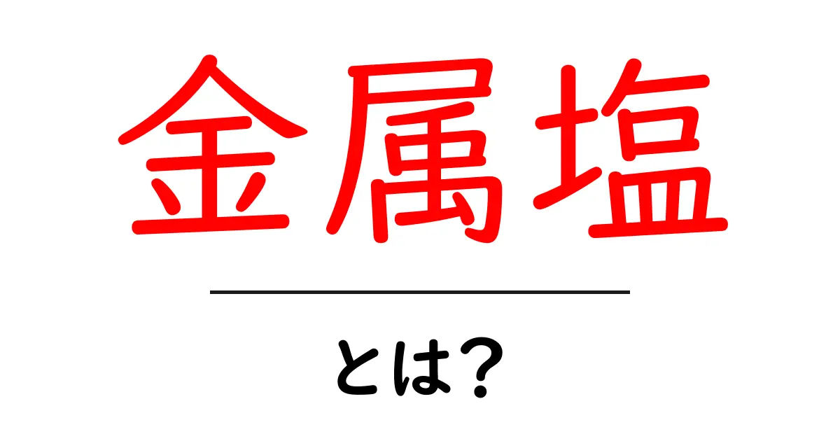 金属塩・とは？初心者でも分かる基本ガイドと身近な例共起語・同意語・対義語も併せて解説！