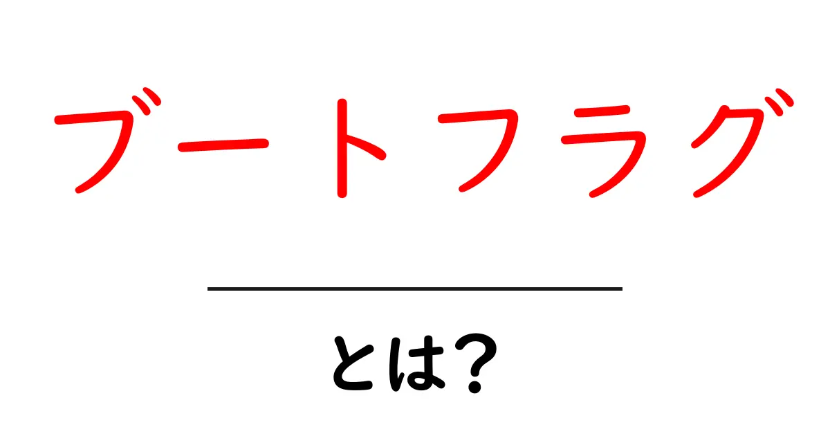 ブートフラグ・とは？初心者にもわかる基本と使い方ガイド共起語・同意語・対義語も併せて解説！
