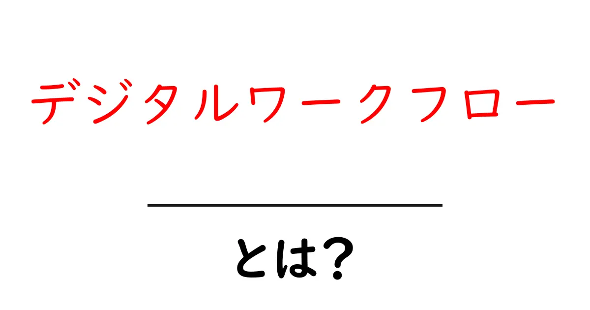 デジタルワークフロー・とは？初心者にも分かる基礎と実践ガイド共起語・同意語・対義語も併せて解説！