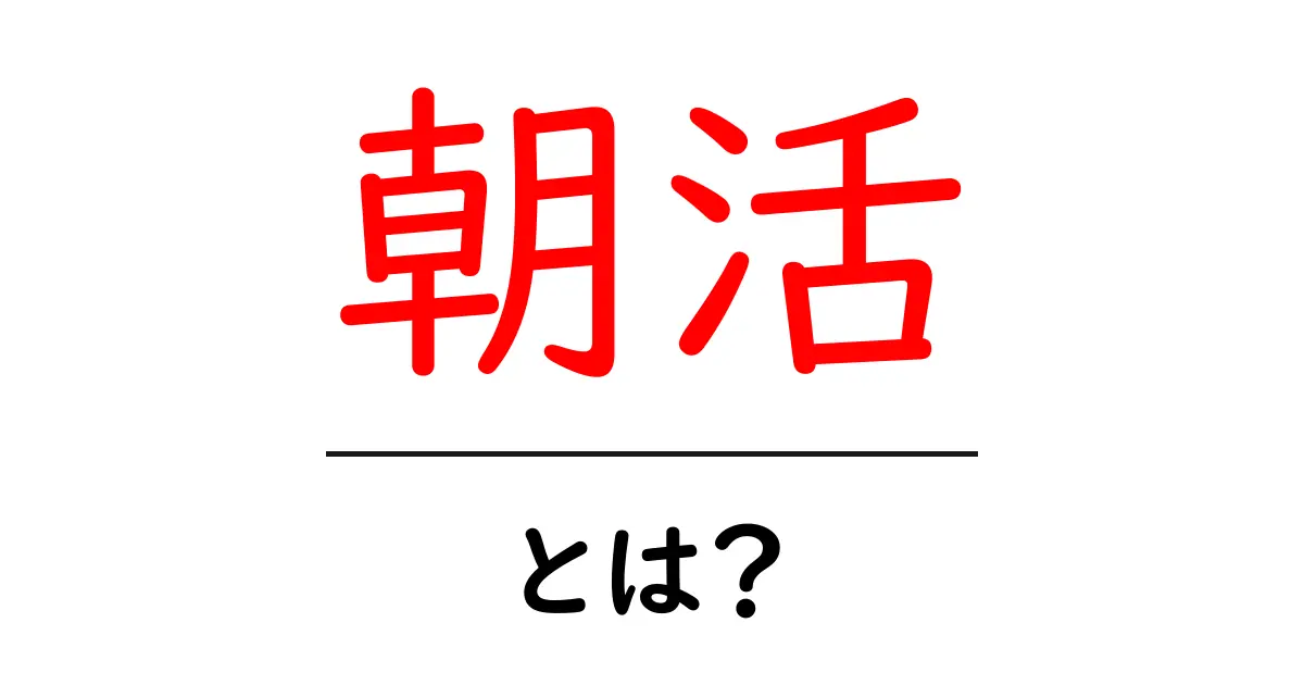 朝活・とは？朝の時間を味方にする基本ガイド共起語・同意語・対義語も併せて解説！