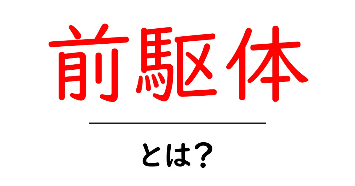 前駆体・とは？初心者でもわかる意味と使い方ガイド共起語・同意語・対義語も併せて解説！