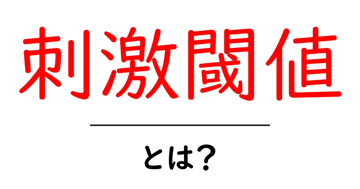 刺激閾値・とは?日常で役立つ感覚のしくみをやさしく解説共起語・同意語・対義語も併せて解説!