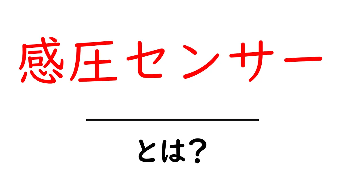 感圧センサーとはついて徹底解説と使い方ガイド共起語・同意語・対義語も併せて解説!