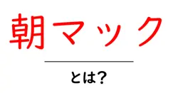朝マックとは？朝の時間に楽しむマクドナルドの定番メニューガイド共起語・同意語・対義語も併せて解説！