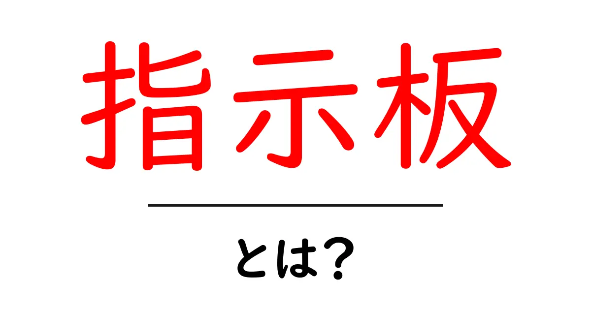 指示板・とは？初心者が知っておく基本と使い方ガイド共起語・同意語・対義語も併せて解説！