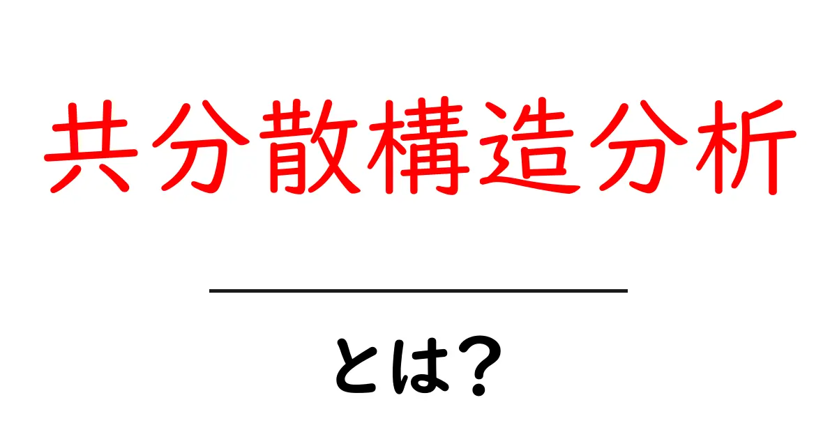 共分散構造分析・とは？初心者向けガイドで理解を深めよう共起語・同意語・対義語も併せて解説！