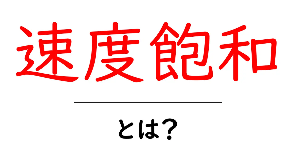 速度飽和・とは？初心者でも分かる意味と対策ガイド共起語・同意語・対義語も併せて解説！