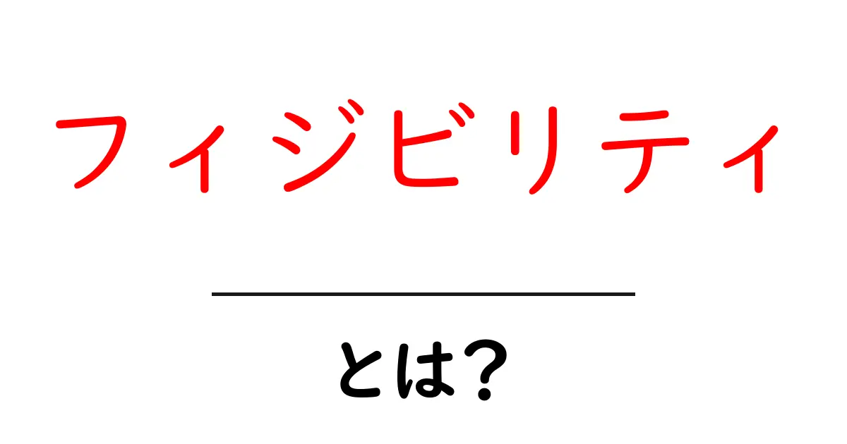 フィジビリティとは？初心者向けに徹底解説する実践ガイド共起語・同意語・対義語も併せて解説！