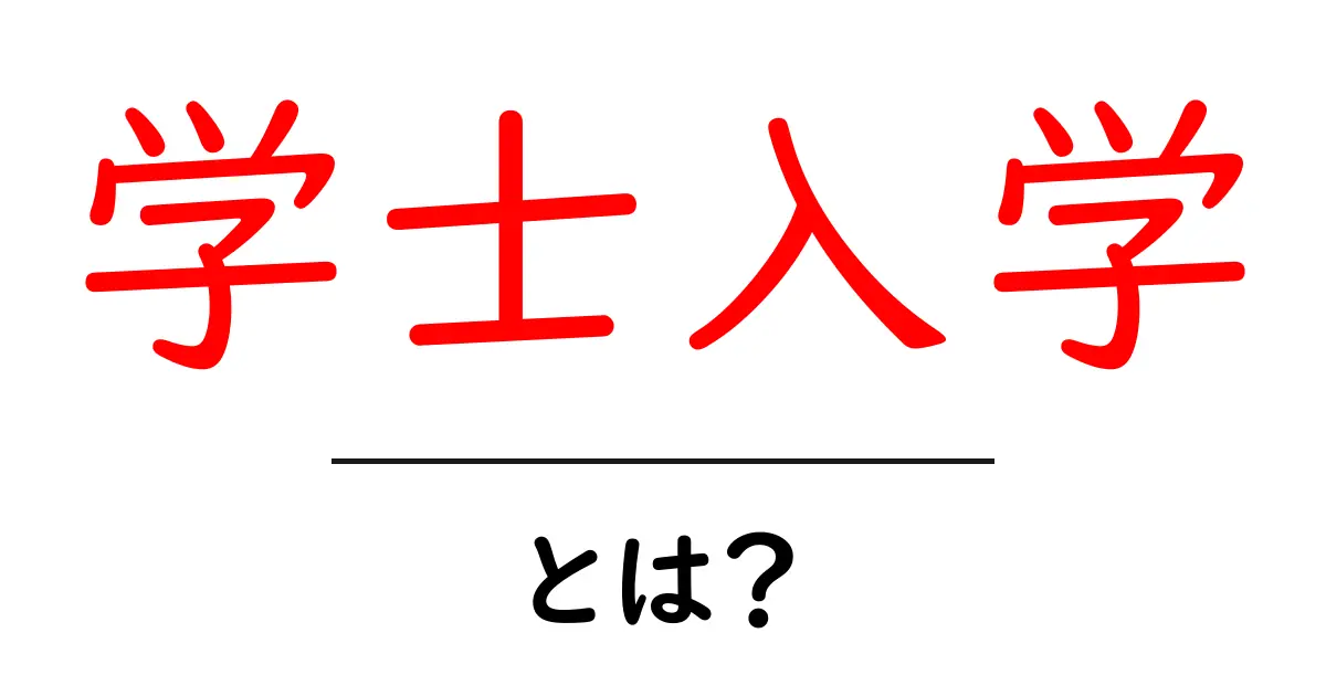 学士入学とは？初心者にもわかる基礎解説とメリット・デメリット共起語・同意語・対義語も併せて解説！