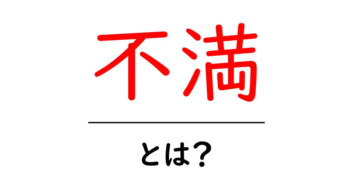 不満・とは？この気持ちを知り、上手に付き合うための完全ガイド共起語・同意語・対義語も併せて解説！