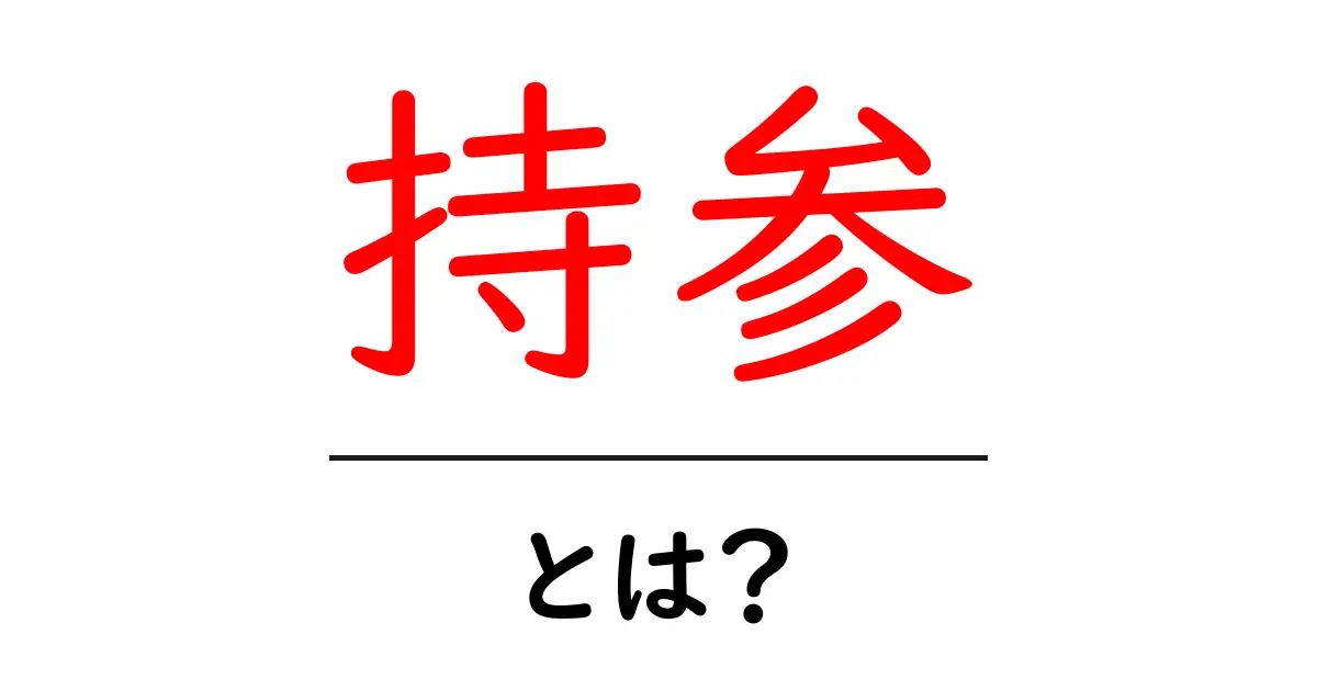 持参・とは？初心者にもわかる意味と使い方ガイド共起語・同意語・対義語も併せて解説！