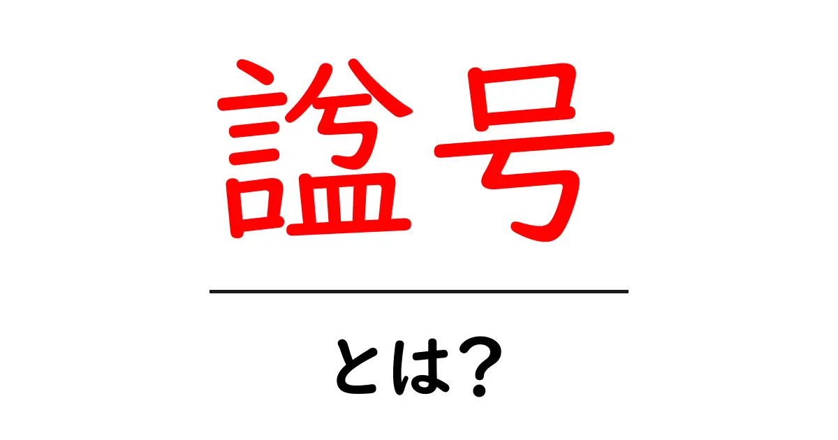 諡号・とは？歴史を読み解く名前の仕組みをやさしく解説共起語・同意語・対義語も併せて解説！