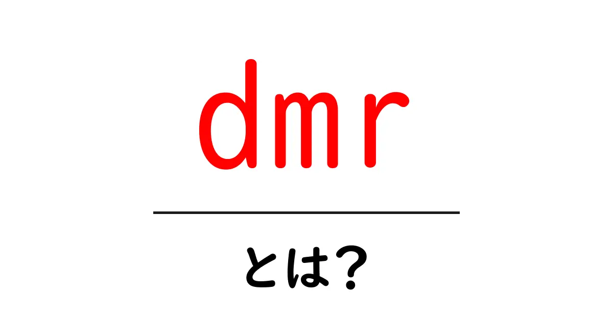 dmr・とは？初心者にもわかるデジタル無線の基礎ガイド共起語・同意語・対義語も併せて解説！