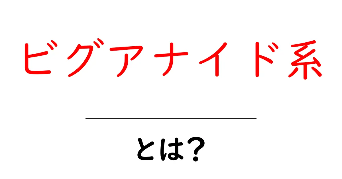 ビグアナイド系とは？初心者でも分かる基礎ガイド共起語・同意語・対義語も併せて解説！