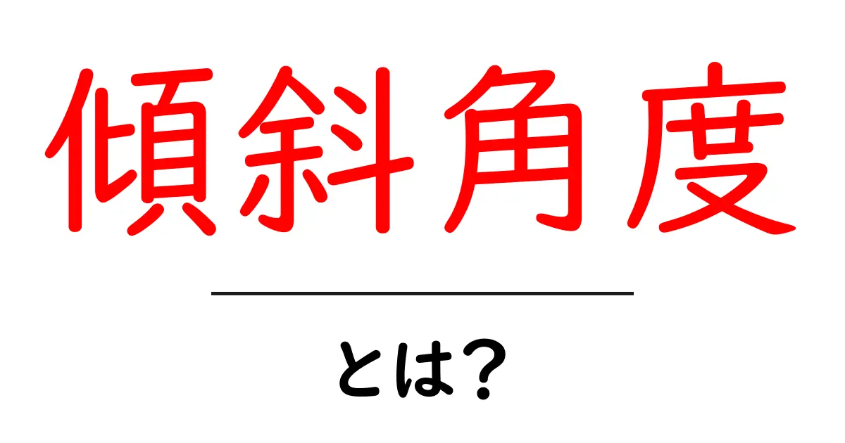 傾斜角度・とは？初心者が知っておきたい基本と活用のコツ共起語・同意語・対義語も併せて解説！