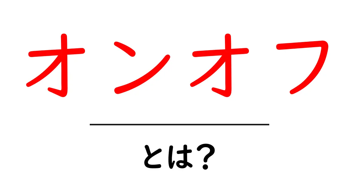 オンオフ・とは？初心者にも分かる意味と使い方を徹底解説共起語・同意語・対義語も併せて解説！