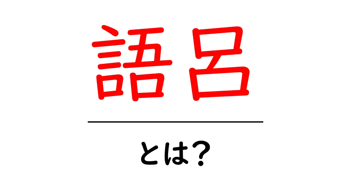 語呂とは？初心者にもわかる語呂の基本と使い方共起語・同意語・対義語も併せて解説！