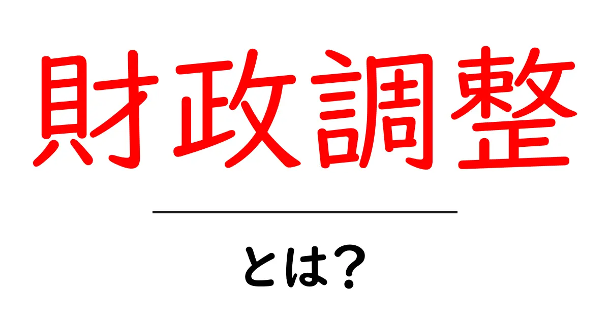 財政調整とは？初心者にもわかる基本とポイント共起語・同意語・対義語も併せて解説！