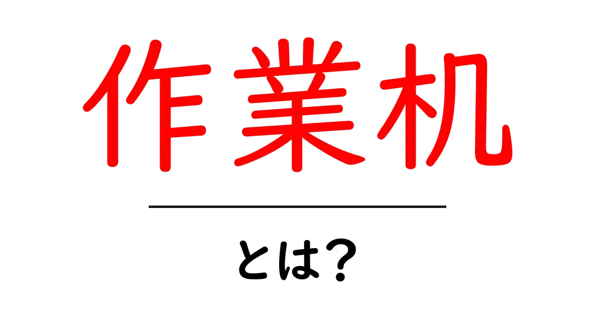 作業机・とは?初心者にもわかる基本ガイド共起語・同意語・対義語も併せて解説!